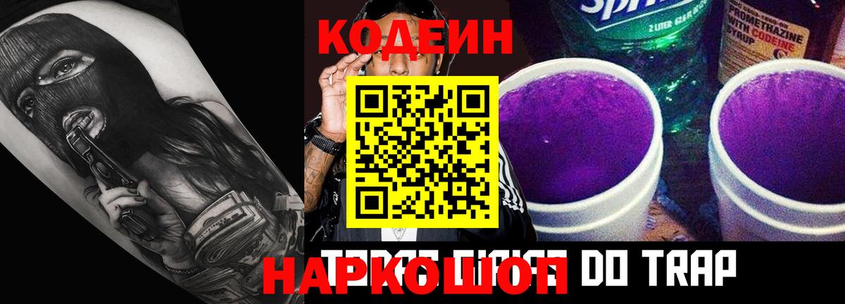 Codein напиток Lean (лин) Вологда
